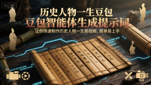 历史人物一生豆包智能体生成提示词，让你快速制作历史人物一生类视频，简单易上手-萝卜兔资源站