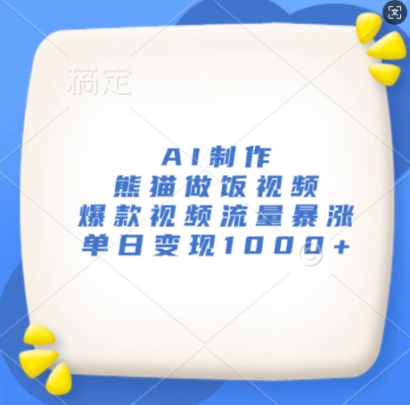 AI制作熊猫做饭视频，爆款视频流量暴涨，单日变现1k-萝卜兔资源站