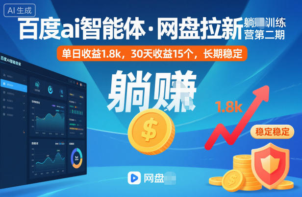 百度ai智能体·网盘拉新躺賺训练营第二期：单日收益1.8k，30天收益15个，长期稳定-萝卜兔资源站