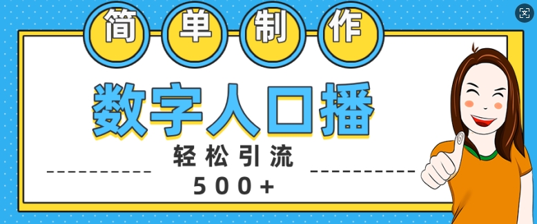 简单制作数字人口播轻松引流500+精准创业粉【揭秘】-萝卜兔资源站