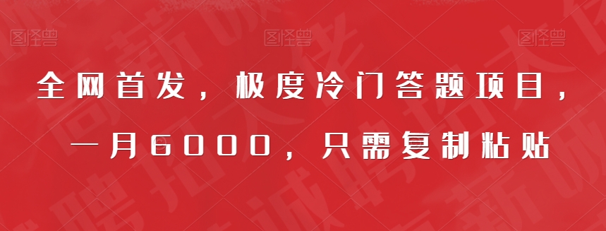 全网首发，极度冷门答题项目，一月6000，只需复制粘贴【揭秘】-萝卜兔资源站