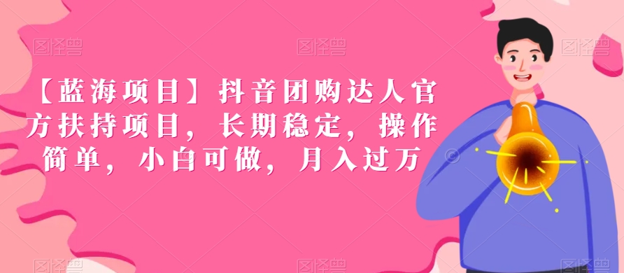 【蓝海项目】抖音团购达人官方扶持项目，长期稳定，操作简单，小白可做，月入过万【揭秘】-萝卜兔资源站