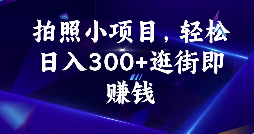 拍照小项目，轻松日入300+逛街即赚钱【揭秘】-萝卜兔资源站