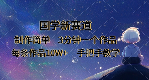 国学新赛道，制作简单，3分钟一个作品，每条作品10W+，手把手教学-萝卜兔资源站
