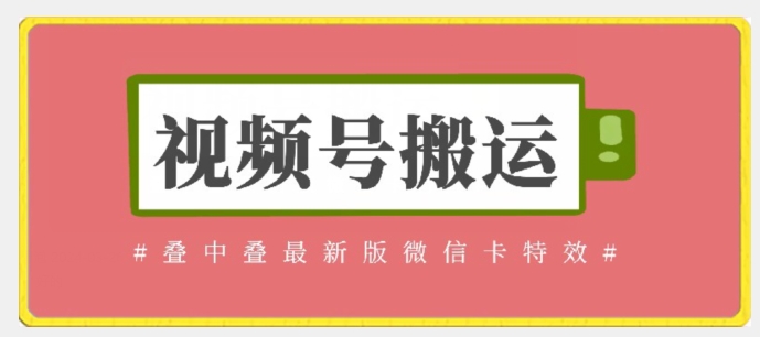 视频号搬运：迭中迭最新版微信卡特效，无需内录，无需替换草稿【揭秘】-萝卜兔资源站