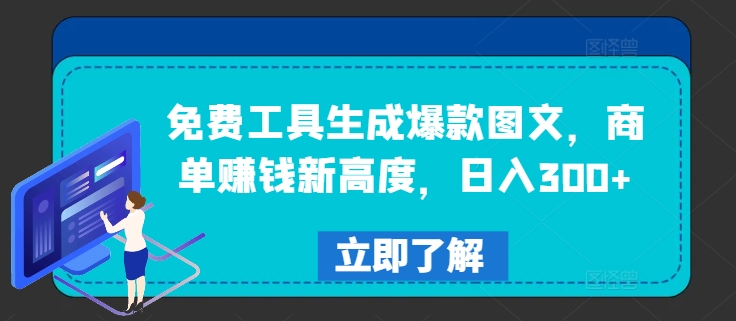 免费工具生成爆款图文，商单赚钱新高度，日入300+【揭秘】-萝卜兔资源站