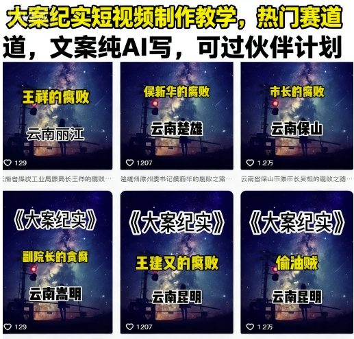 大案纪实短视频制作教学，热门赛道，文案纯AI写，可过伙伴计划-萝卜兔资源站