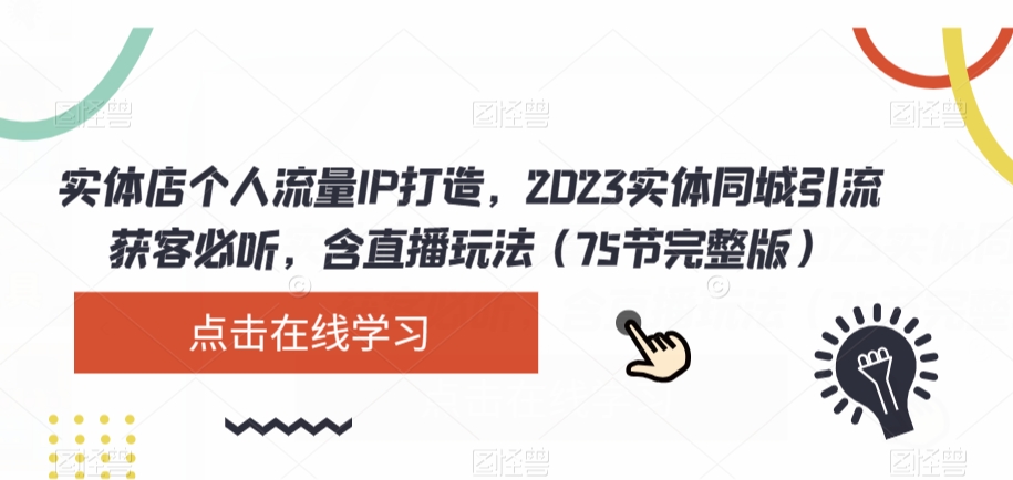 实体店个人流量IP打造，2023实体同城引流获客必听，含直播玩法（75节完整版）-萝卜兔资源站