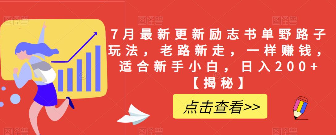 7月最新更新励志书单野路子玩法，老路新走，一样赚钱，适合新手小白，日入200+【揭秘】-萝卜兔资源站