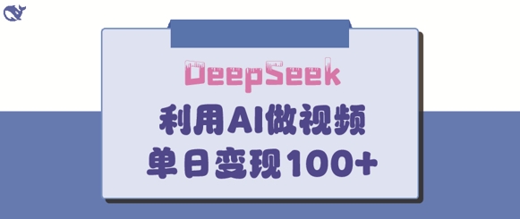 DeepSeek妙法，家庭教育作品皆热门，单日变现150+-萝卜兔资源站