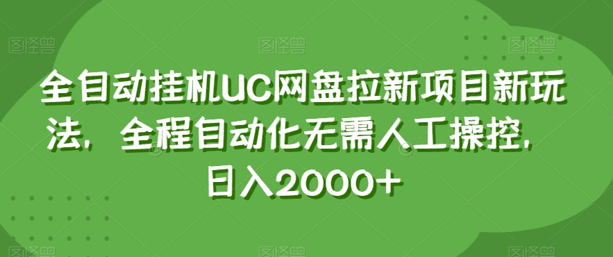 全自动挂机UC网盘拉新项目新玩法，全程自动化无需人工操控，日入2000+【揭秘】-萝卜兔资源站