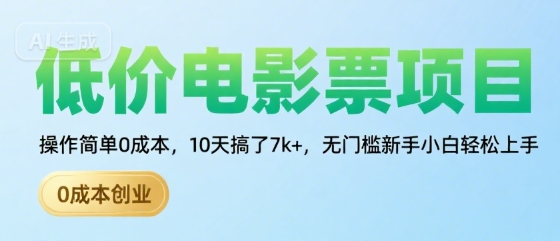 低价电影票项目，操作简单0成本，10天搞了7k+，无门槛新手小白轻松上手【揭秘】-萝卜兔资源站