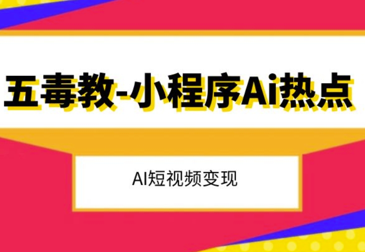 五毒教抖音小程序Ai热点，Al短视频变现-萝卜兔资源站