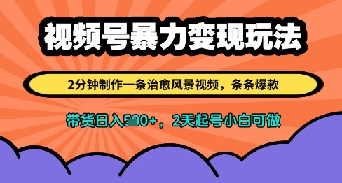 视频号暴力变现玩法，2分钟制作一条治愈风景视频，条条爆款，挂橱窗带货日入多张，2天起号小白可做-萝卜兔资源站