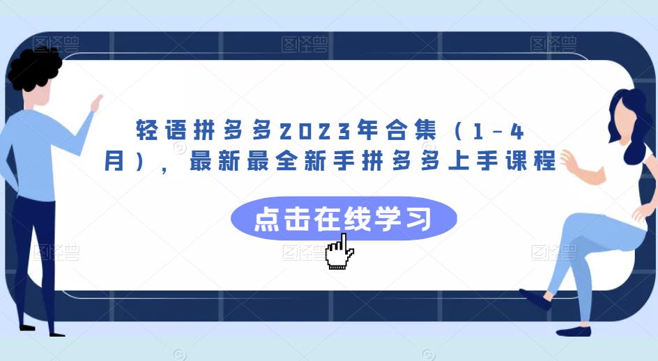 轻语拼多多2023年合集（1-4月），最新最全新手拼多多上手课程-萝卜兔资源站