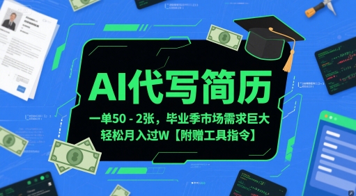 AI代写简历，一单50-2张，毕业季市场需求巨大，轻松月入过W【附赠工具指令】-萝卜兔资源站