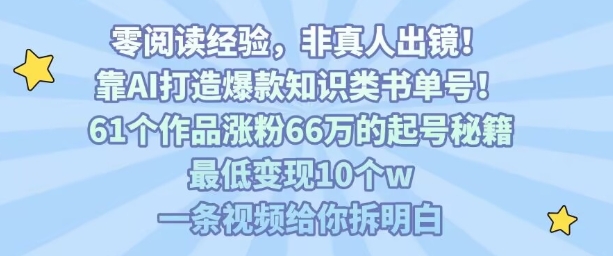 靠AI打造爆款知识类书单号，61个作品涨粉66w的起号秘籍，最低变现10个w，一条视频给你拆明白-萝卜兔资源站