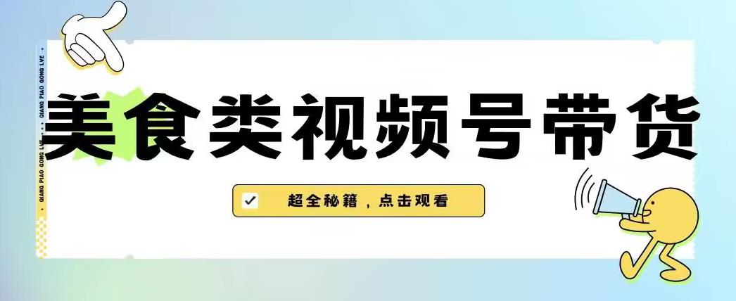 2023年视频号最新玩法，美食类视频号带货【内含去重方法】-萝卜兔资源站