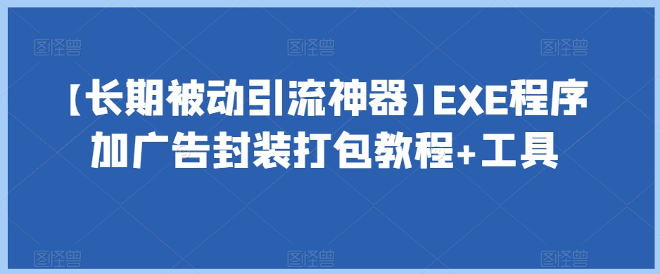 【长期被动引流神器】EXE程序加广告封装打包教程+工具-萝卜兔资源站