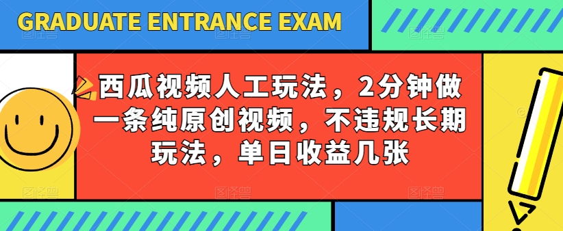 西瓜视频写字玩法，2分钟做一条纯原创视频，不违规长期玩法，单日收益几张-萝卜兔资源站