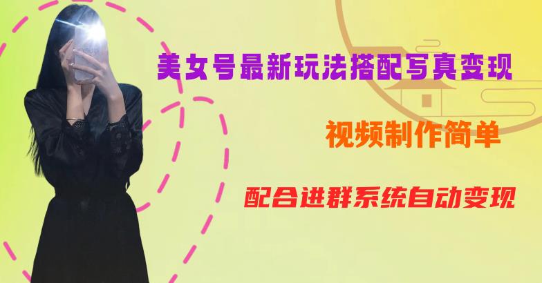 YY短视频系列美女号第五期-超简单九宫格视频+写真变现教程，一周内实现日收益300-500【揭秘】-萝卜兔资源站