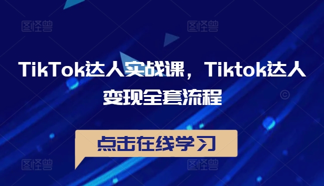 TikTok达人实战课，Tiktok达人变现全套流程-萝卜兔资源站