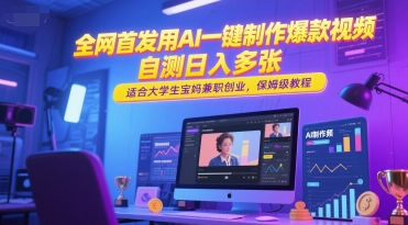 全网首发用AI一键制作爆款视频，自测日入多张，适合大学生宝妈兼职创业，保姆级教程-萝卜兔资源站
