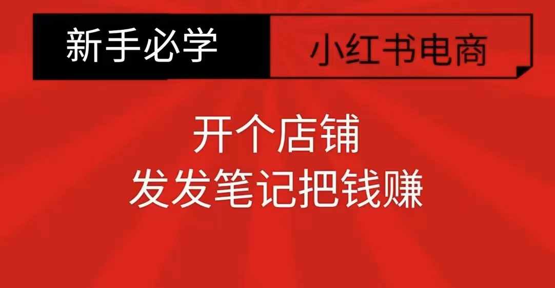 小红书零食共创【新手易上手】开个店铺，发发笔记把钱赚-萝卜兔资源站