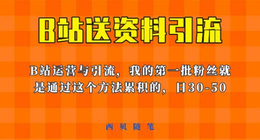 这套教程外面卖680，《B站送资料引流法》，单账号一天30-50加，简单有效【揭秘】-萝卜兔资源站