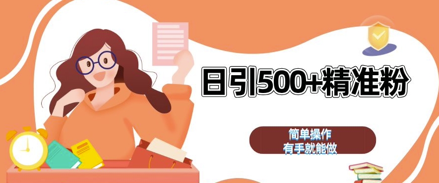 私域引流获客神器，全自动引流玩法日引 500+精准粉 加爆你的微信【揭秘】-萝卜兔资源站