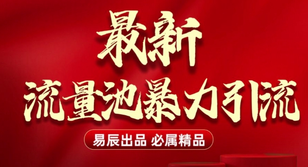 最新“流量池”无门槛暴力引流(全网首发)日引500+-萝卜兔资源站