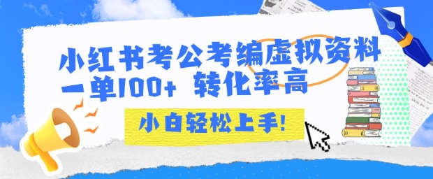 小红书考公考编虚拟资料出售一单100+  转化率高  小白可轻松上手-萝卜兔资源站