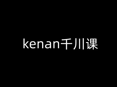 kenan千川课-kenan抖音电商巨量千川教程-萝卜兔资源站