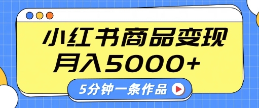 小红书字幕作品玩法，商单变现月入5k+，5分钟一条作品-萝卜兔资源站
