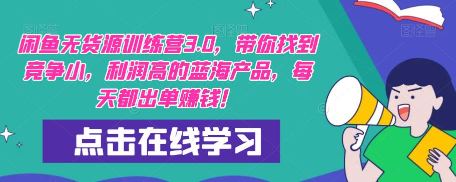闲鱼无货源训练营3.0，带你找到竞争小，利润高的蓝海产品，每天都出单赚钱！-萝卜兔资源站