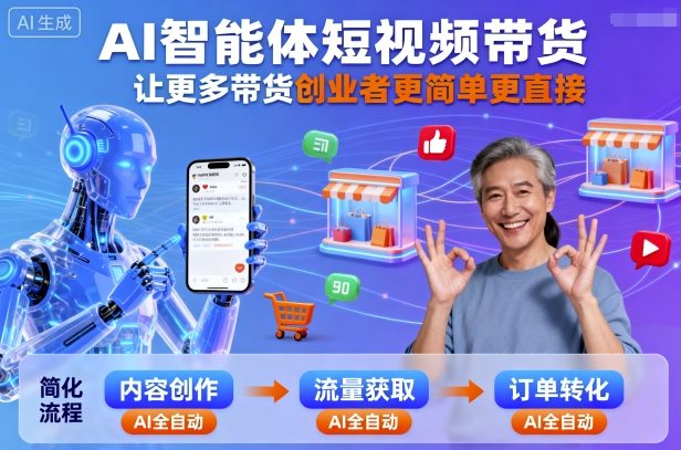 AI智能体短视频带货，让更多带货创业者更简单更直接-萝卜兔资源站