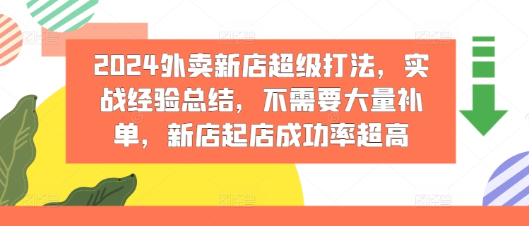 2024外卖新店超级打法，实战经验总结，不需要大量补单，新店起店成功率超高-萝卜兔资源站
