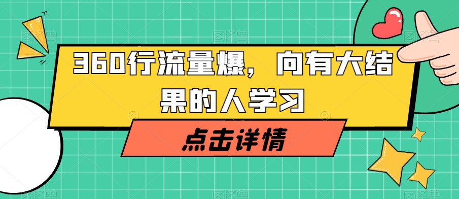 360行流量爆破，向有大结果的人学习-萝卜兔资源站