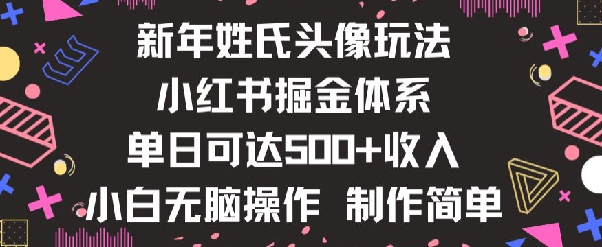 新年姓氏头像新玩法，小红书0-1搭建暴力掘金体系，小白日入500零花钱【揭秘】-萝卜兔资源站