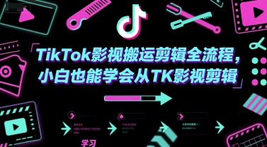 TikTok影视搬运剪辑全流程，小白也能学会从TK影视剪辑-萝卜兔资源站