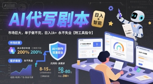 AI代写剧本，市场巨大，单子做不完，日入1k+ 永不失业【附工具指令】-萝卜兔资源站
