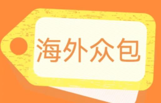 外面收费1588的全自动海外众包项目，号称日赚500+【永久脚本+详细教程】【揭秘】-萝卜兔资源站
