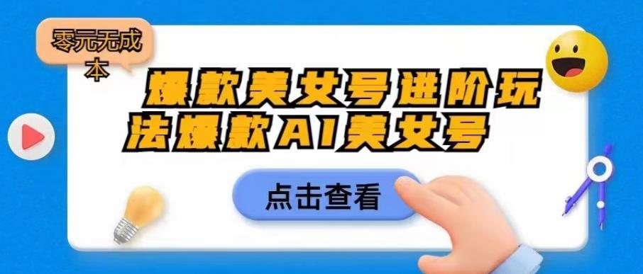 爆款美女号进阶玩法爆款AI美女号，日入1000零元无成本【揭秘】-萝卜兔资源站