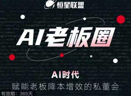 恒星联盟·AI老板圈，AI时代，赋能老板降本增效的私董会，帮你轻松掌握AI赋能-萝卜兔资源站