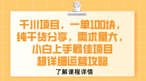 千川项目，一单1张，纯干货分享，需求量大，小白上手最佳项目，超详细运营攻略-萝卜兔资源站