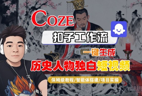 Coze扣子智能体工作流一键生成“历史人物独白“短视频，全流程保姆级教学-萝卜兔资源站