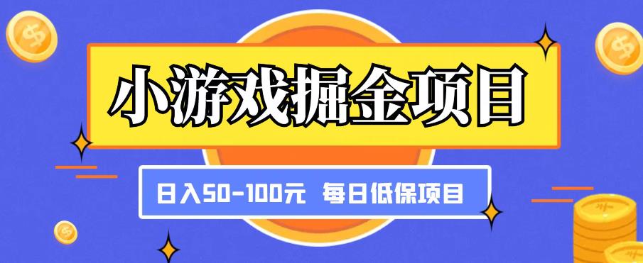 小游戏掘金项目，傻式瓜‬无脑​搬砖‌​，每日低保50-100元稳定收入-萝卜兔资源站