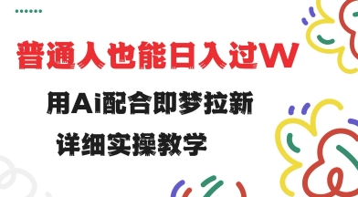 用ai配合即梦拉新，小白也能日入过w，详细实操教程【揭秘】-萝卜兔资源站