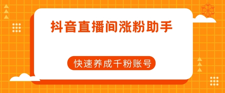 抖音直播间涨粉助手，快速养成千粉账号-萝卜兔资源站