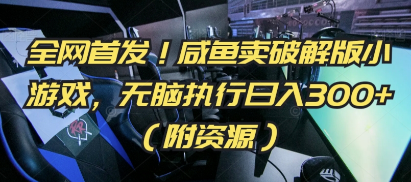 全网首发！咸鱼卖破解版小游戏，无脑执行日入300+（附资源）【揭秘】-萝卜兔资源站
